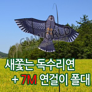 새 쫒는 독수리연+7M연걸이폴대 (조수퇴치 조류퇴치 연)